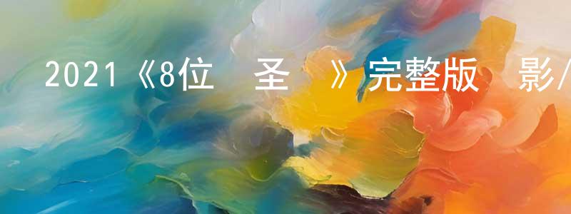 艾志云的網絡影視資源,2021《8位機圣誕》完整版電影/在線觀看/百度云-美劇天堂